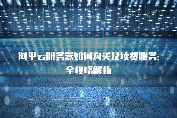 阿里云 续费  第1张