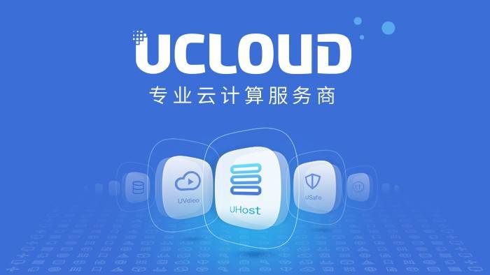 ucloud云服务器  第1张