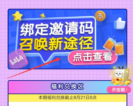 如何在哔哩哔哩上使用邀请码？