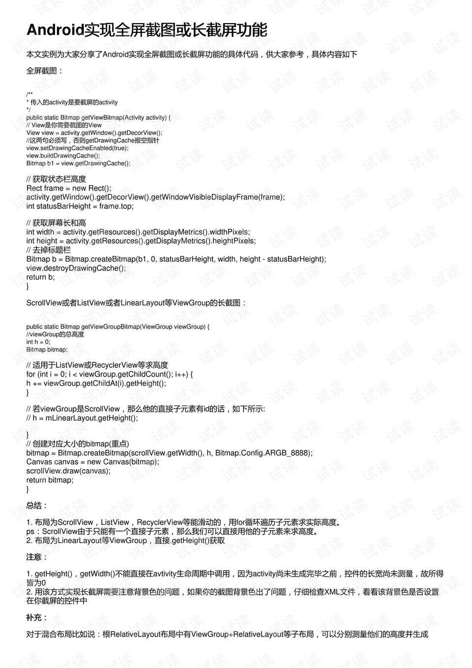 如何在Android上实现全屏截图或长截屏功能？