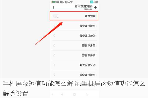 安卓屏蔽短信  第1张