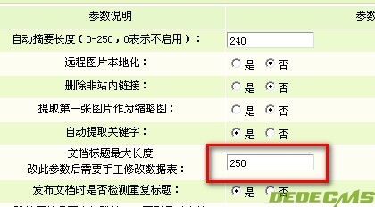 如何调整Dedecms系统中的文章标题长度限制？