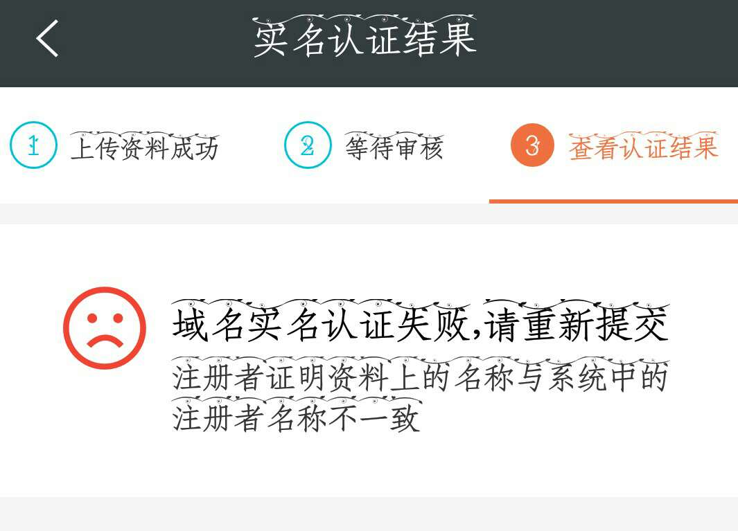 域名注册后为何会出现未认证状态，原因究竟是什么？