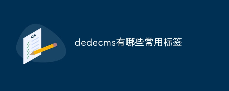 DedeCMS中最常用的标签是什么？