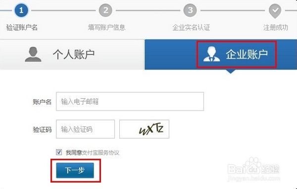 如何在支付宝上注册企业邮箱并创建企业支付宝账户？