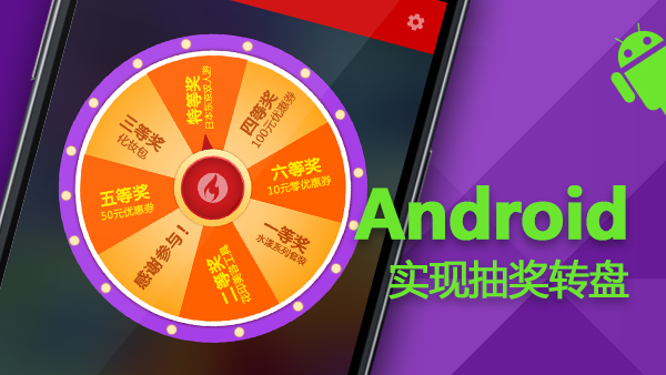 如何用Android实现一个抽奖转盘实例代码？