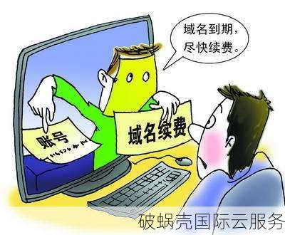 域名注册逾期一年未续费，会发生什么后果？
