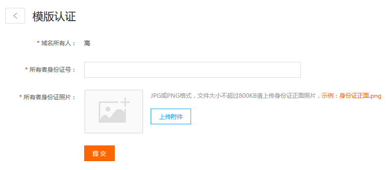 如何完成注册域名的身份认证过程？