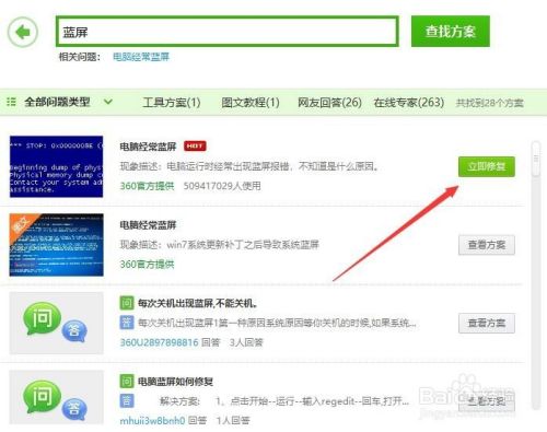 360安全卫士如何应对电脑蓝屏故障？