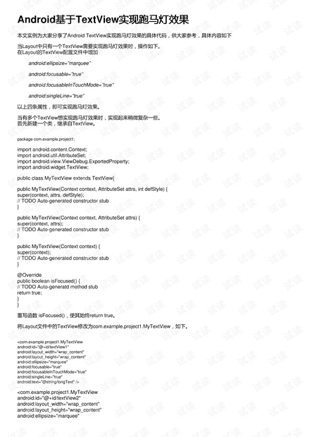 如何在Android中实现跑马灯效果？  第1张
