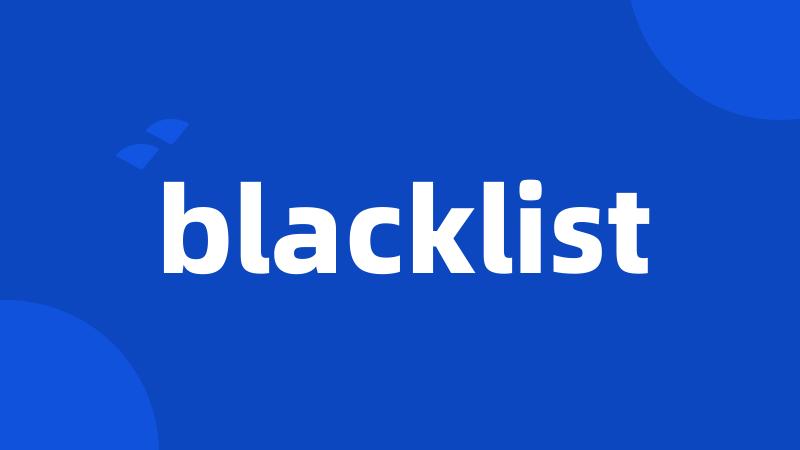 Blacklist是什么意思？iBlacklistWindows又是什么？