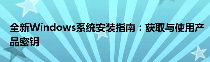 Windows XP安装密钥是什么？如何获取？
