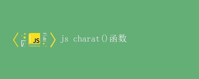 什么是charat函数及其功能？  第1张