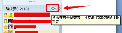 如何在QQ群中作为群主设置禁言功能？  第1张