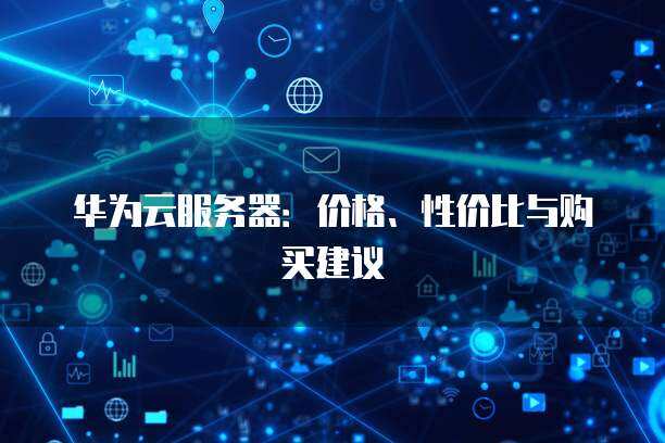 云服务器价格差异有多大？不同服务商和配置下的性价比分析