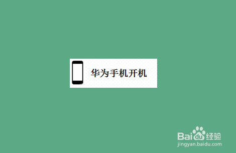 华为手机怎样开机?(华为手机怎么开机)