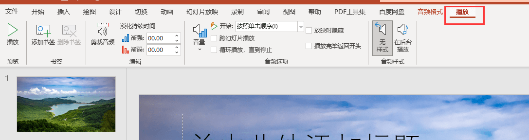 如何在PPT中加入背景音乐并实现全程播放？