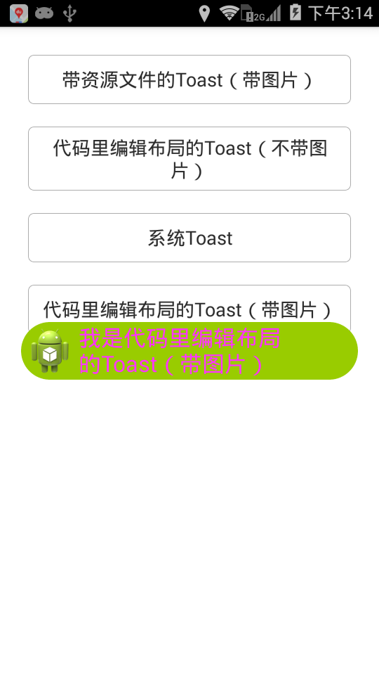 如何自定义Android工具类Toast的图片和文字？  第1张