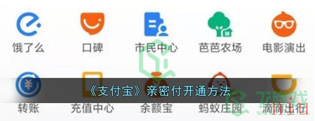 如何开通并使用支付宝亲密付？详细教程来了！