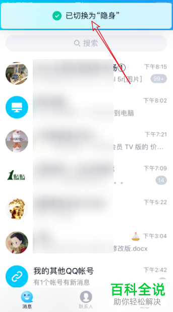 如何设置手机QQ为离线状态？