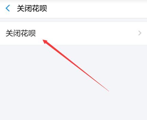 如何关闭花呗？不想使用花呗的详细操作步骤是什么？