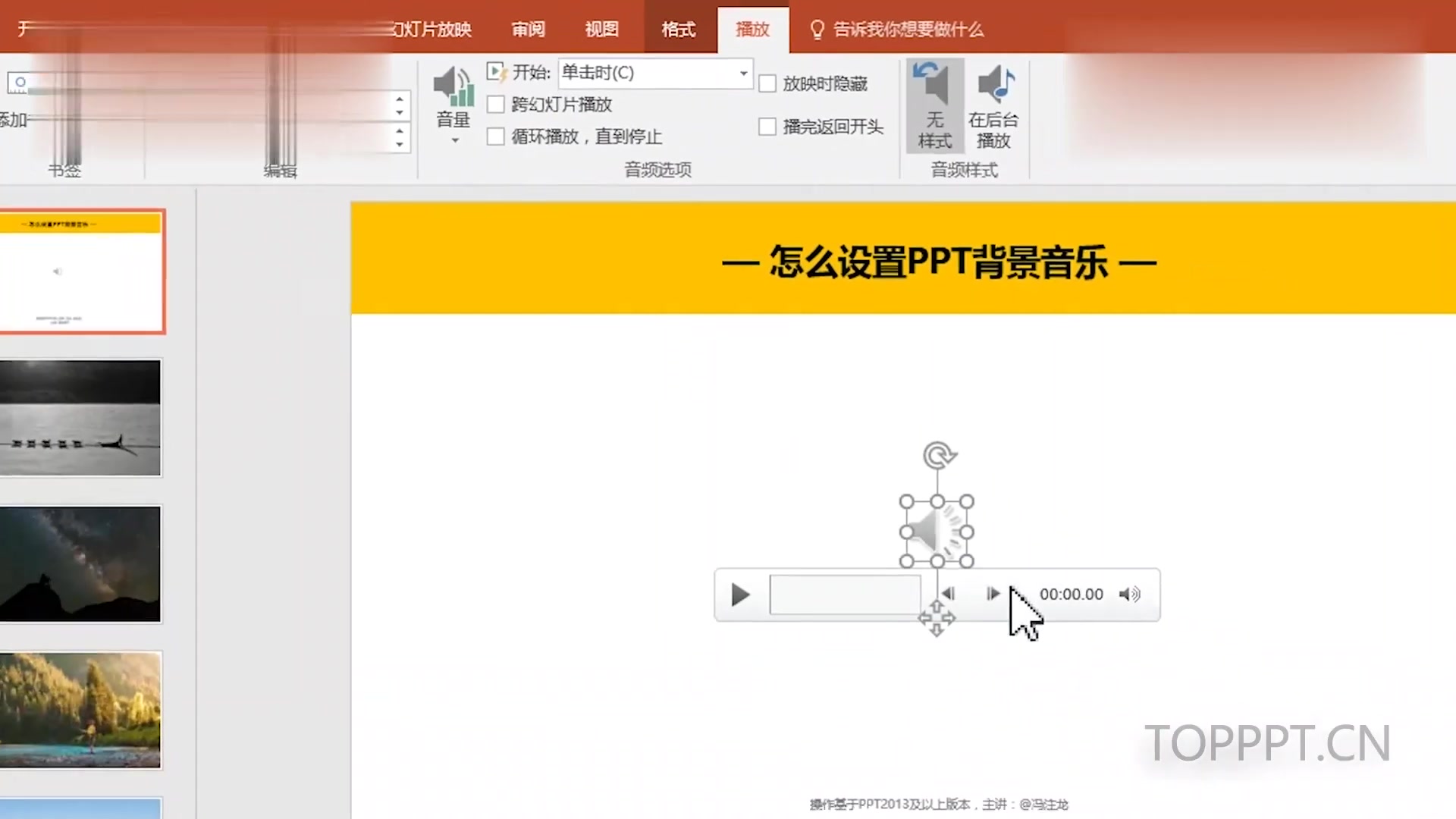 如何在PPT中全程播放背景音乐？插入方法详解