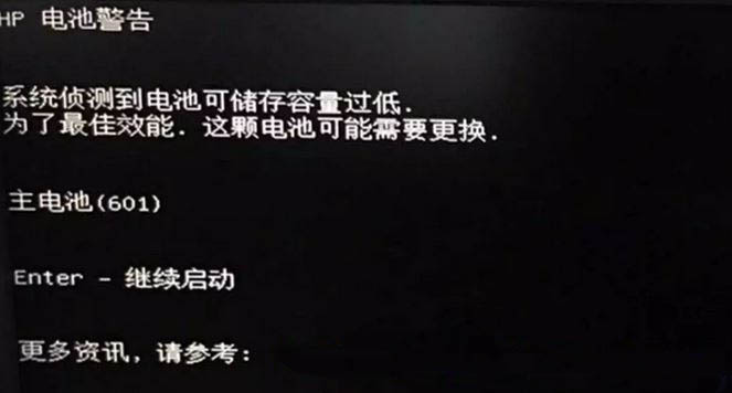 HP主电池错误代码601如何解决？惠普如何消除主电池601错误？