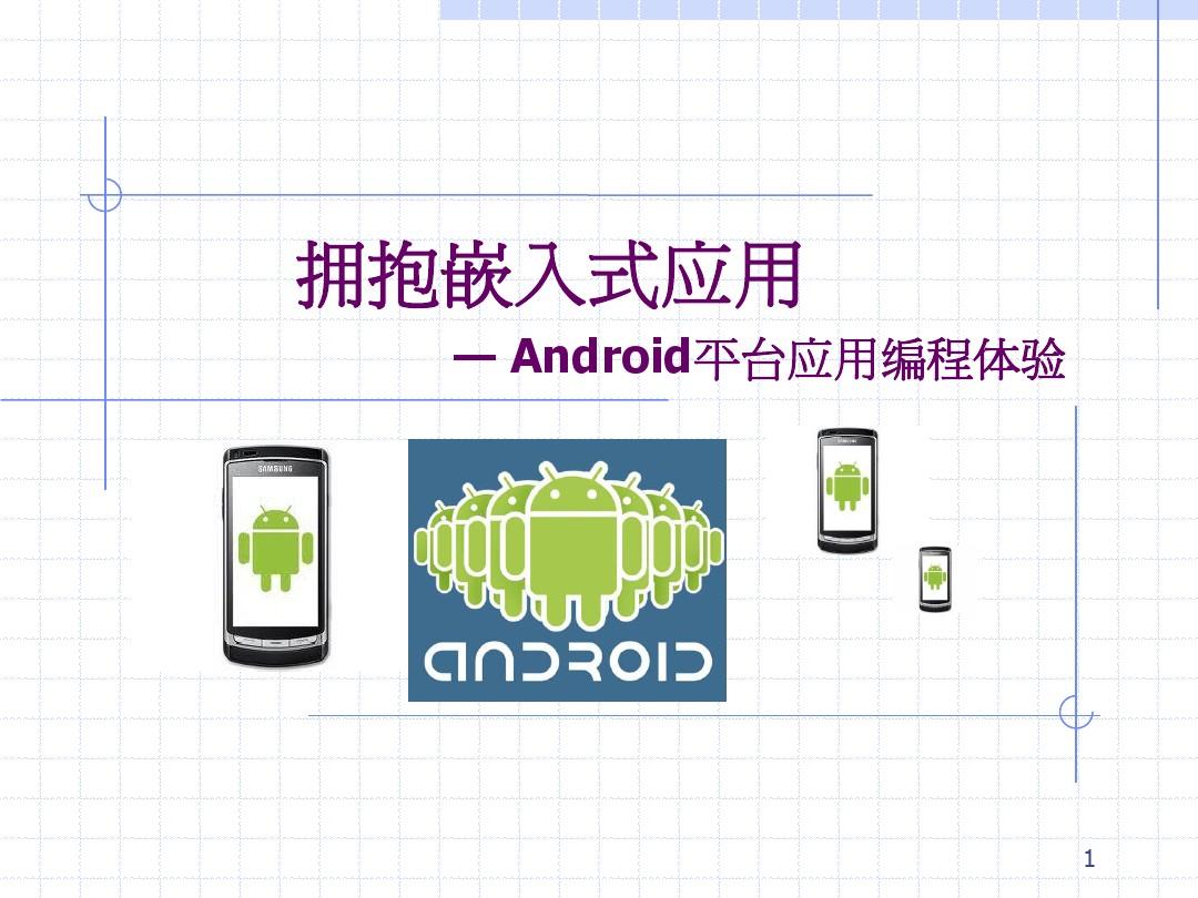 如何在Android平台上进行应用开发？