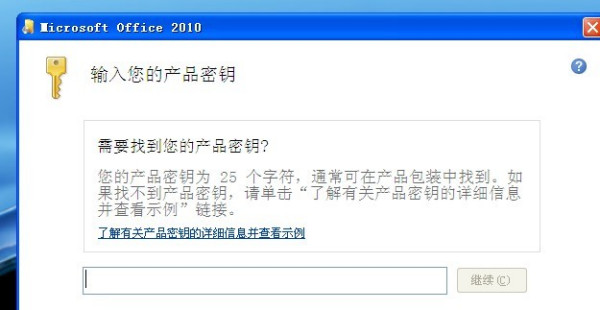 如何获取Office 2010的安装密钥和产品激活密钥？