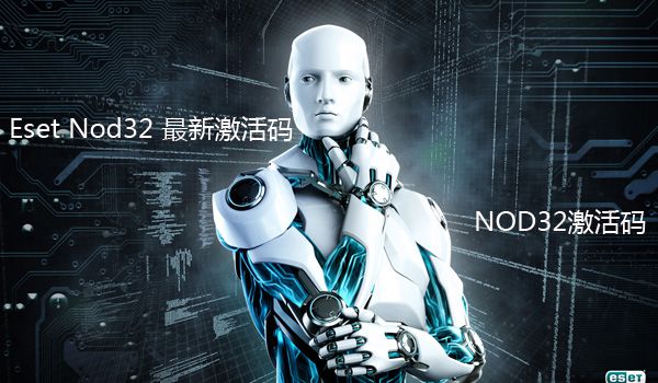 ESET NOD32 最新激活码及用户名和密码是否已更新至2020年到期？  第1张