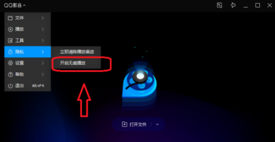如何开启QQ影音的无痕模式？详细步骤解析
