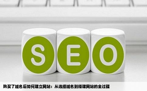 注册域名之后，如何一步步搭建属于自己的网站呢？