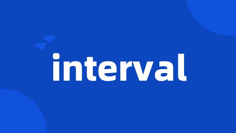 Interval在英语中是什么意思？