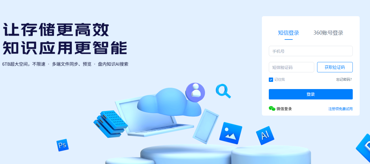 如何访问360云盘登录入口官网？360云服务空间详解！