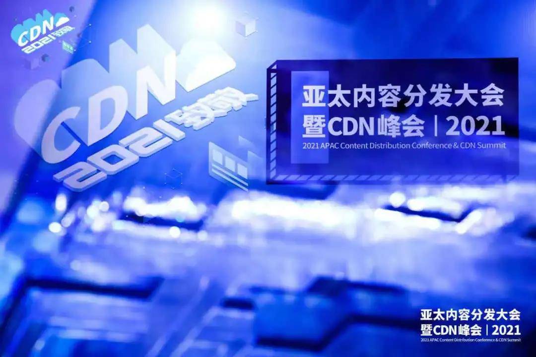 大华股份在亚太CDN峰会上将揭示哪些行业新趋势？
