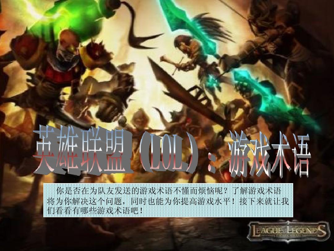 英雄联盟中的‘一杀’到‘团灭’，这些术语在英语中如何表达？