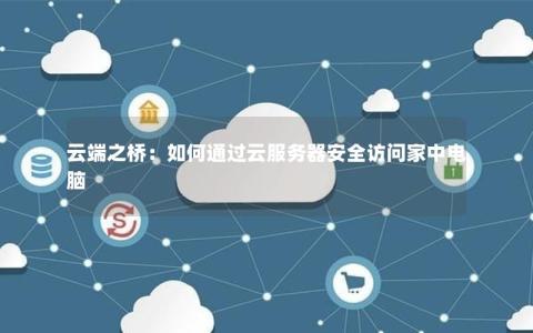 雨云客户端服务器，连接天空的技术桥梁？
