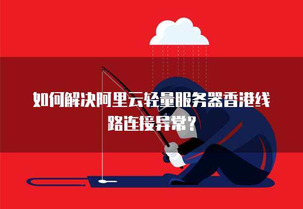 网络连接香港服务器失败的原因有哪些？  第1张