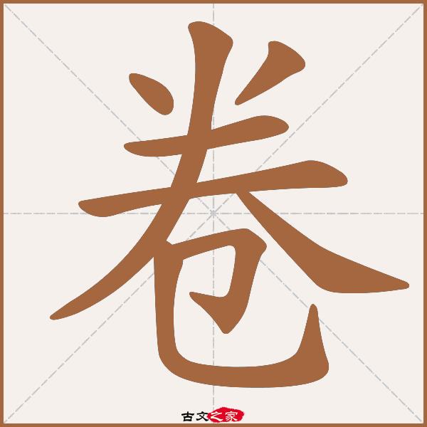 卷字究竟有几个读音？它们分别是什么？
