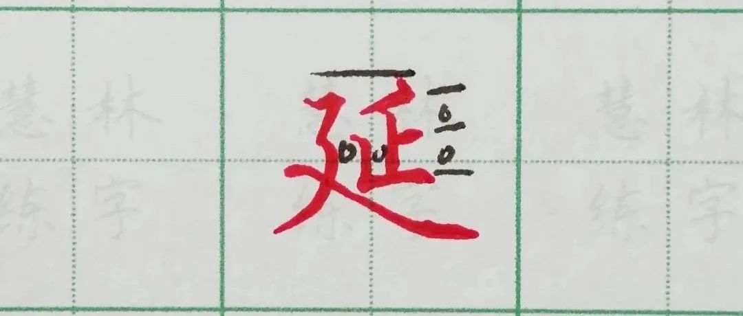 延字的笔顺应该怎么写？