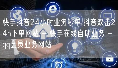 抖音赞在线自助平台真的能提供24小时秒单业务吗？