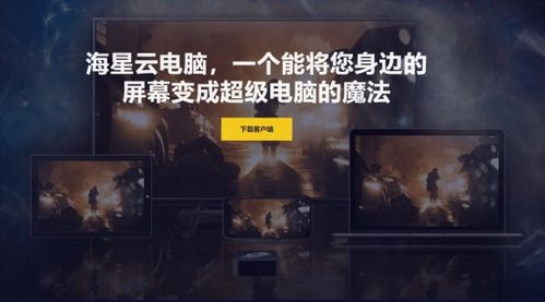 海星云电脑试玩体验，云玩家真的能享受云游戏的乐趣吗？