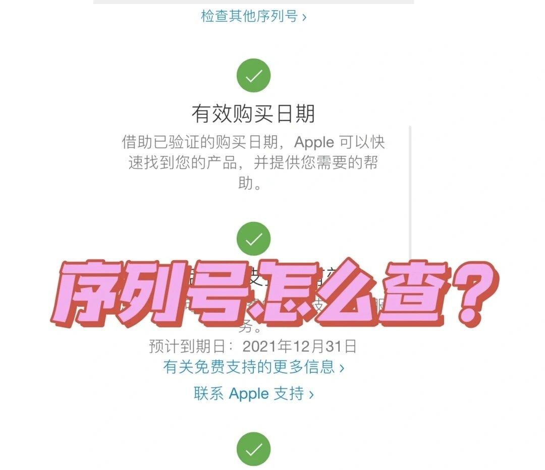 如何通过Apple官网查询序列号？