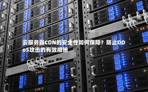 阿里云CDN遭遇攻击，如何保障云服务的安全性？