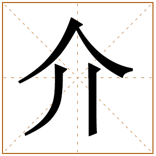 介的笔顺是什么？如何正确书写介字？
