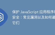 如何识别并避免这五个常见的JavaScript编程陷阱？