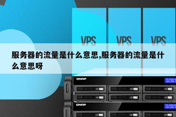 服务器加流量是什么意思？  第1张