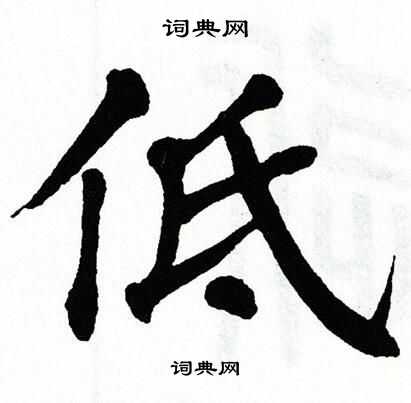 如何正确书写‘低’字的笔顺？