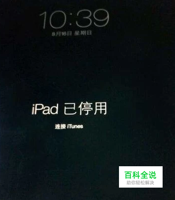 iPad为何会被停用？原因何在？