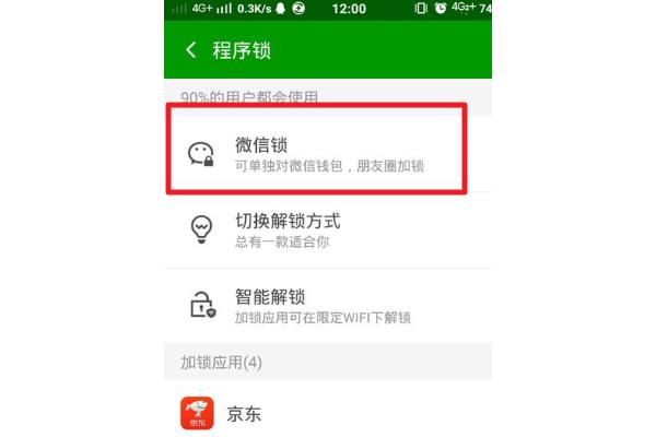 如何设置微信锁屏功能？  第1张